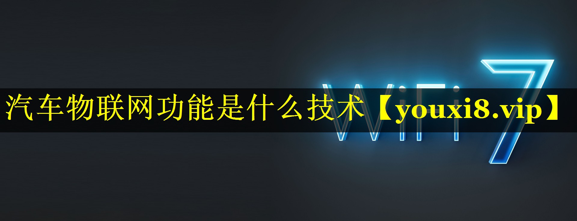 汽车物联网功能是什么技术 汽车物联网功能是什么技术