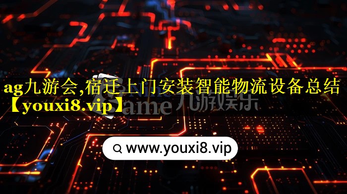 宿迁上门安装智能物流设备总结 宿迁上门安装智能物流设备总结