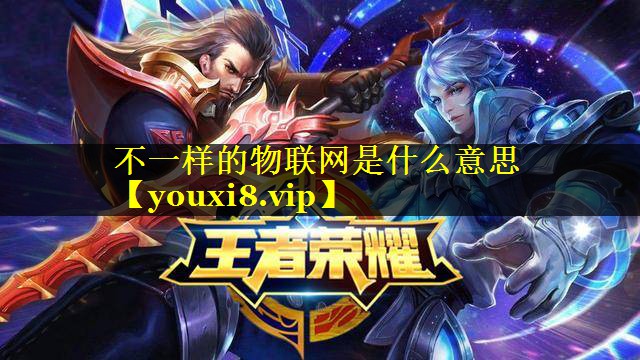 不一样的物联网是什么意思 不一样的物联网是什么意思