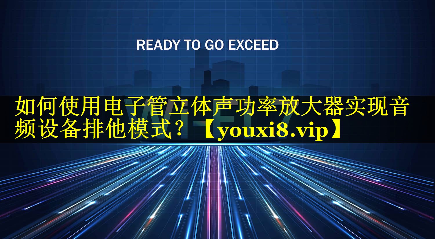 如何使用电子管立体声功率放大器实现音频设备排他模式? 如何使用电子管立体声功率放大器实现音频设备排他模式?