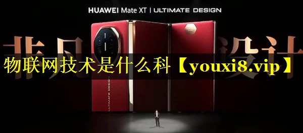 物联网技术是什么科 物联网技术是什么科