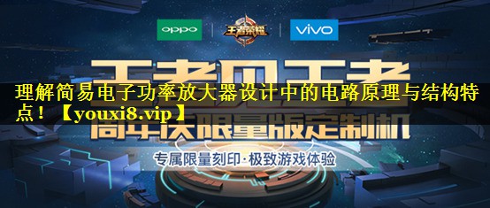 理解简易电子功率放大器设计中的电路原理与结构特点! 理解简易电子功率放大器设计中的电路原理与结构特点!