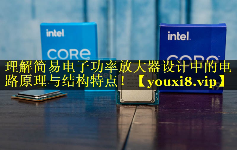 理解简易电子功率放大器设计中的电路原理与结构特点! 理解简易电子功率放大器设计中的电路原理与结构特点!