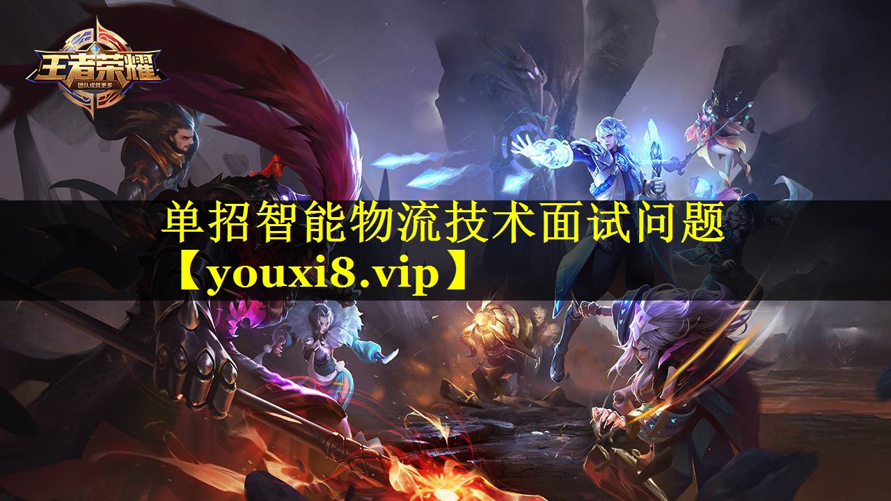 单招智能物流技术面试问题 单招智能物流技术面试问题