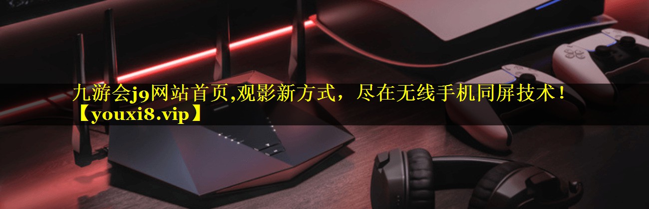 观影新方式,尽在无线手机同屏技术! 观影新方式,尽在无线手机同屏技术!