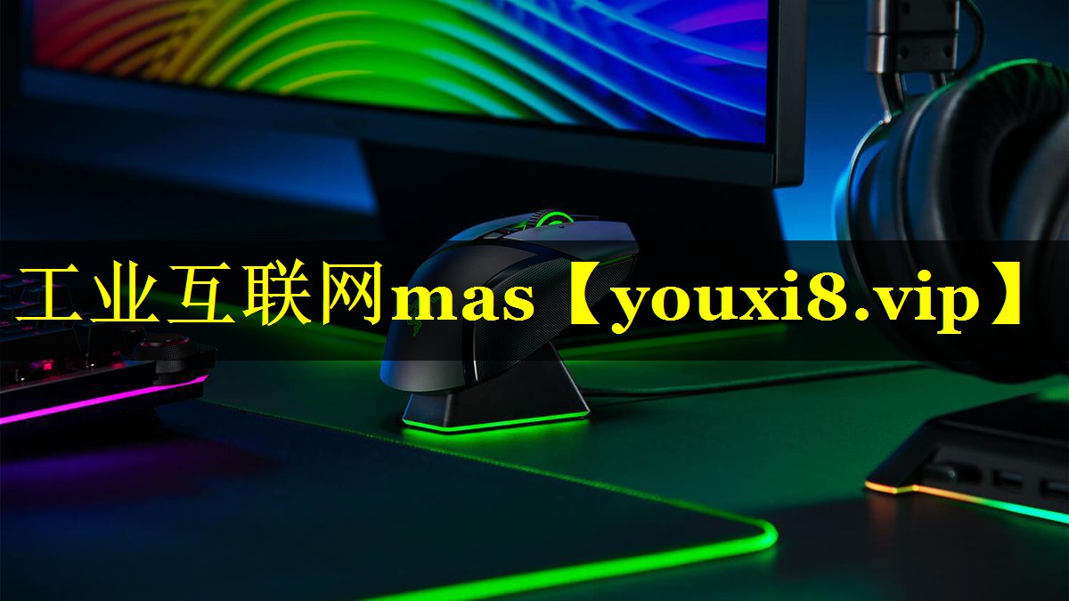工业互联网mas 工业互联网mas