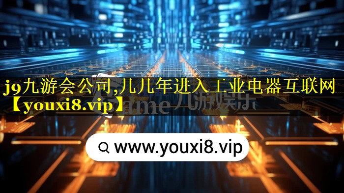 几几年进入工业电器互联网 几几年进入工业电器互联网