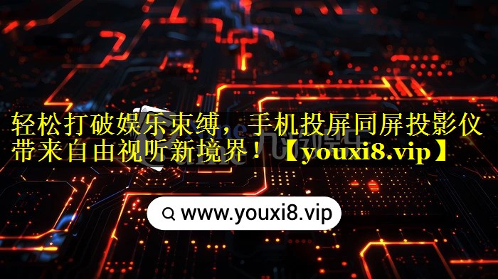 轻松打破娱乐束缚,手机投屏同屏投影仪带来自由视听新境界! 轻松打破娱乐束缚,手机投屏同屏投影仪带来自由视听新境界!