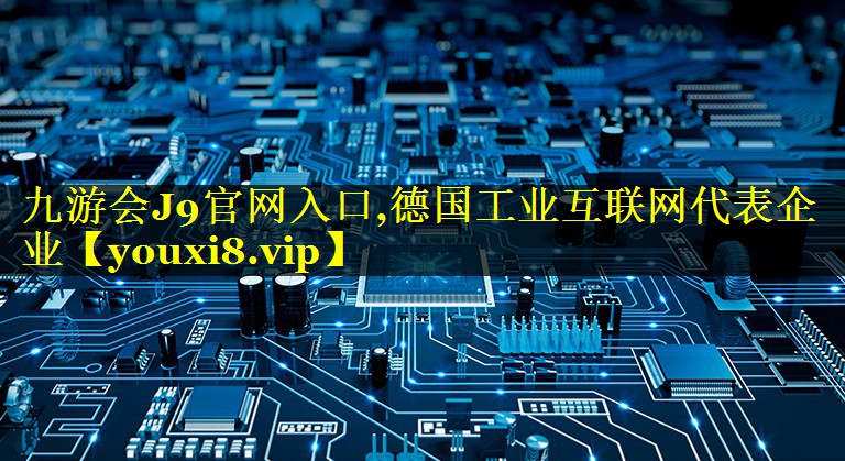 德国工业互联网代表企业 德国工业互联网代表企业