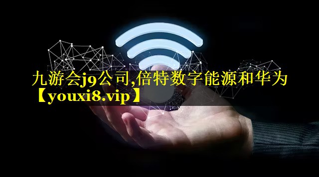 倍特数字能源和华为 倍特数字能源和华为