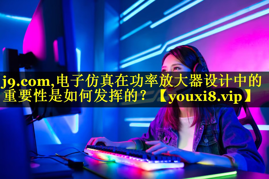 电子仿真在功率放大器设计中的重要性是如何发挥的? 电子仿真在功率放大器设计中的重要性是如何发挥的?