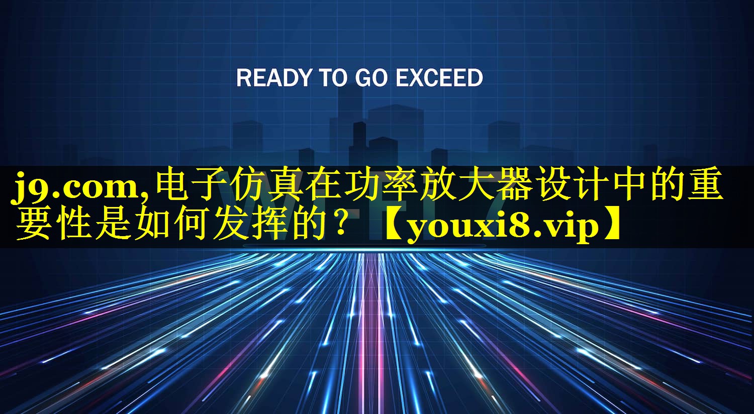 电子仿真在功率放大器设计中的重要性是如何发挥的? 电子仿真在功率放大器设计中的重要性是如何发挥的?