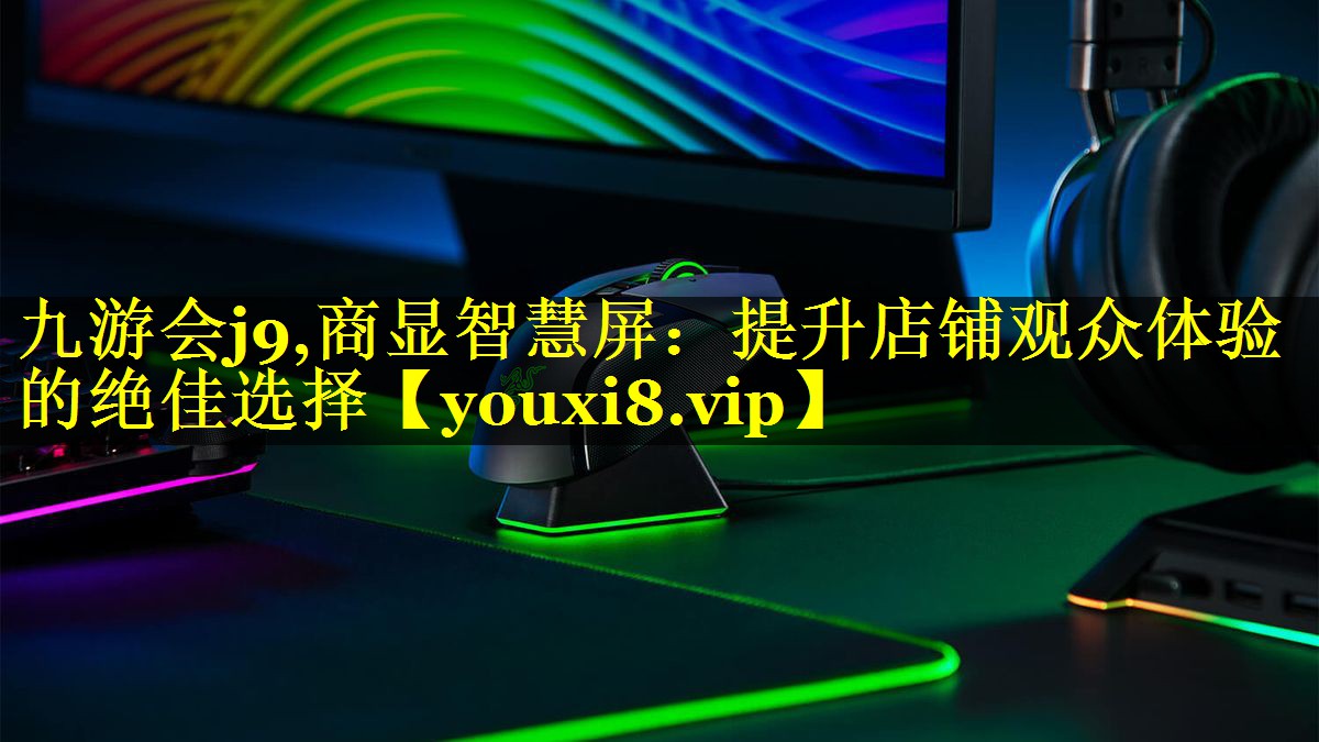 商显智慧屏:提升店铺观众体验的绝佳选择 商显智慧屏:提升店铺观众体验的绝佳选择