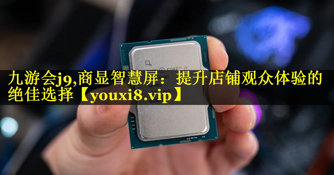商显智慧屏:提升店铺观众体验的绝佳选择 商显智慧屏:提升店铺观众体验的绝佳选择