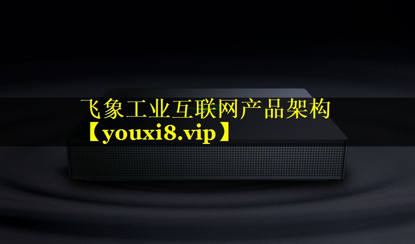 飞象工业互联网产品架构 飞象工业互联网产品架构