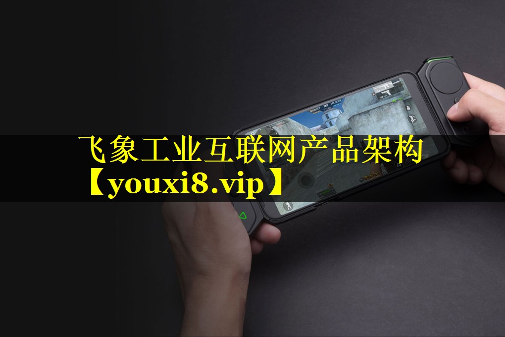 飞象工业互联网产品架构 飞象工业互联网产品架构
