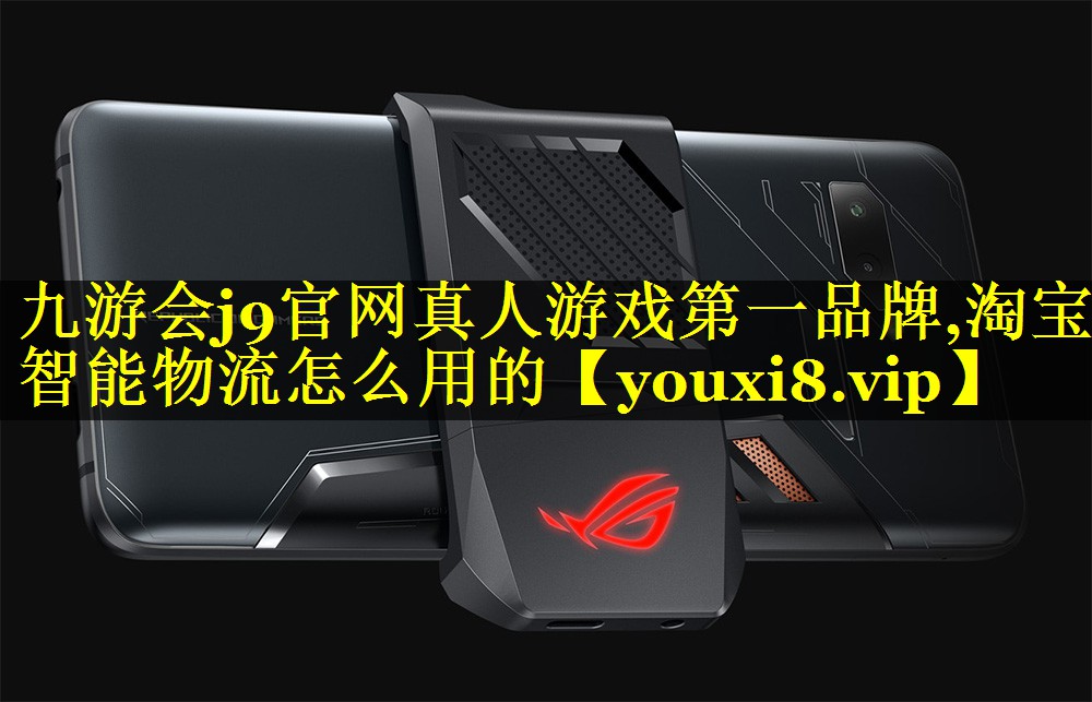 淘宝智能物流怎么用的 淘宝智能物流怎么用的