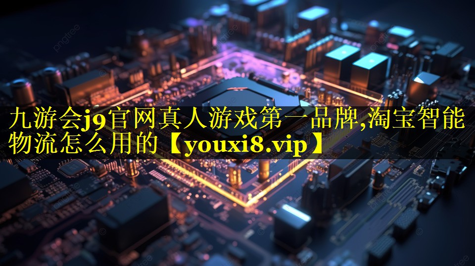 淘宝智能物流怎么用的 淘宝智能物流怎么用的