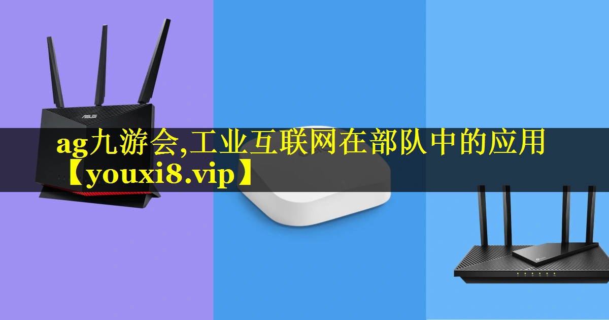 工业互联网在部队中的应用 工业互联网在部队中的应用
