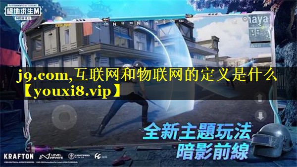 互联网和物联网的定义是什么 互联网和物联网的定义是什么