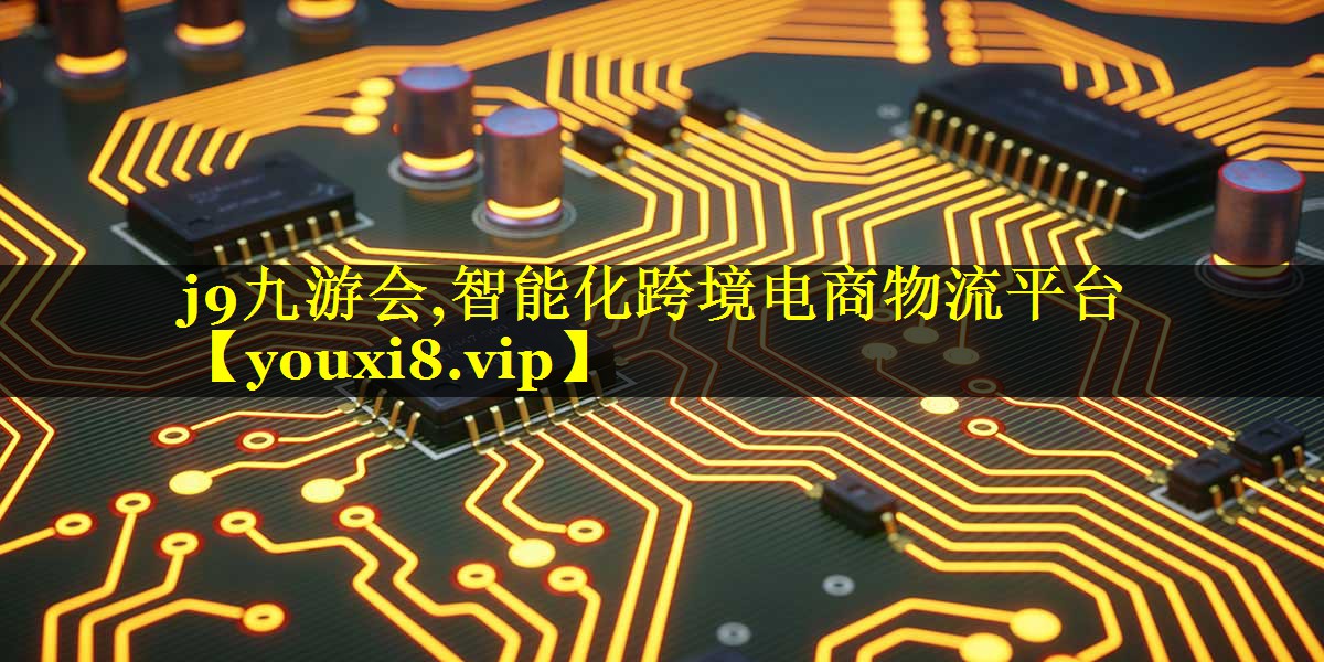 智能化跨境电商物流平台 智能化跨境电商物流平台