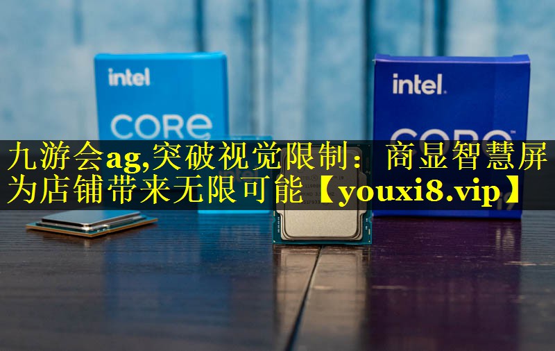 突破视觉限制:商显智慧屏为店铺带来无限可能 突破视觉限制:商显智慧屏为店铺带来无限可能