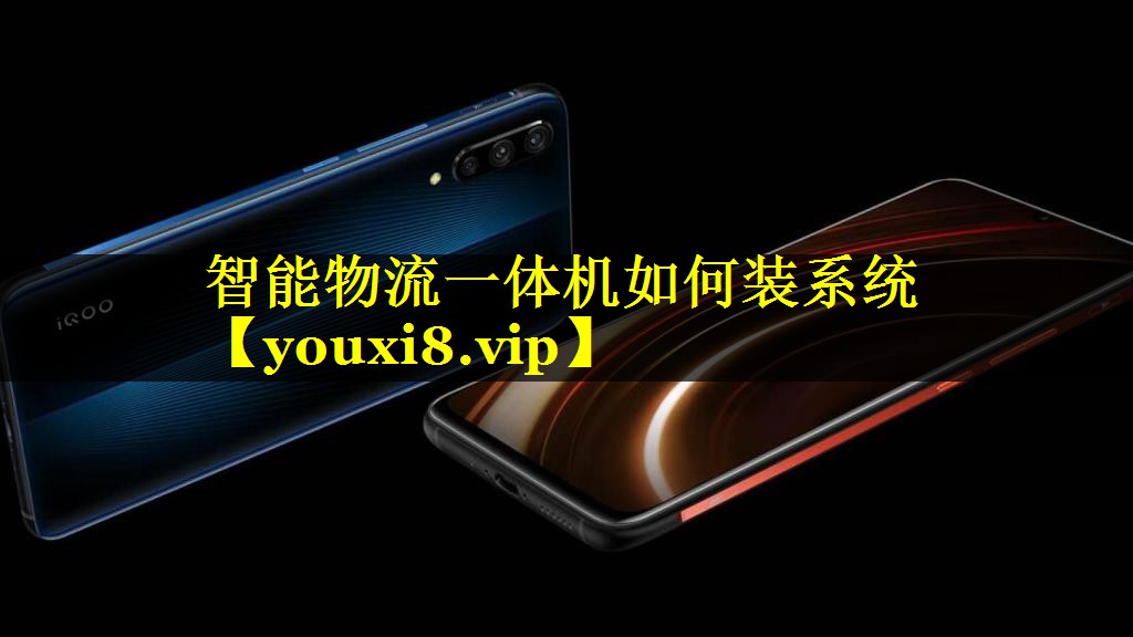 智能物流一体机如何装系统 智能物流一体机如何装系统