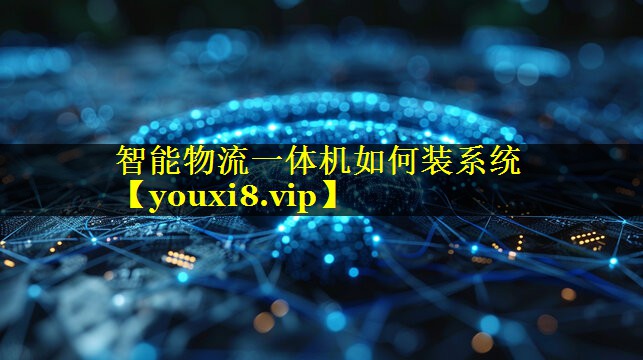 智能物流一体机如何装系统 智能物流一体机如何装系统