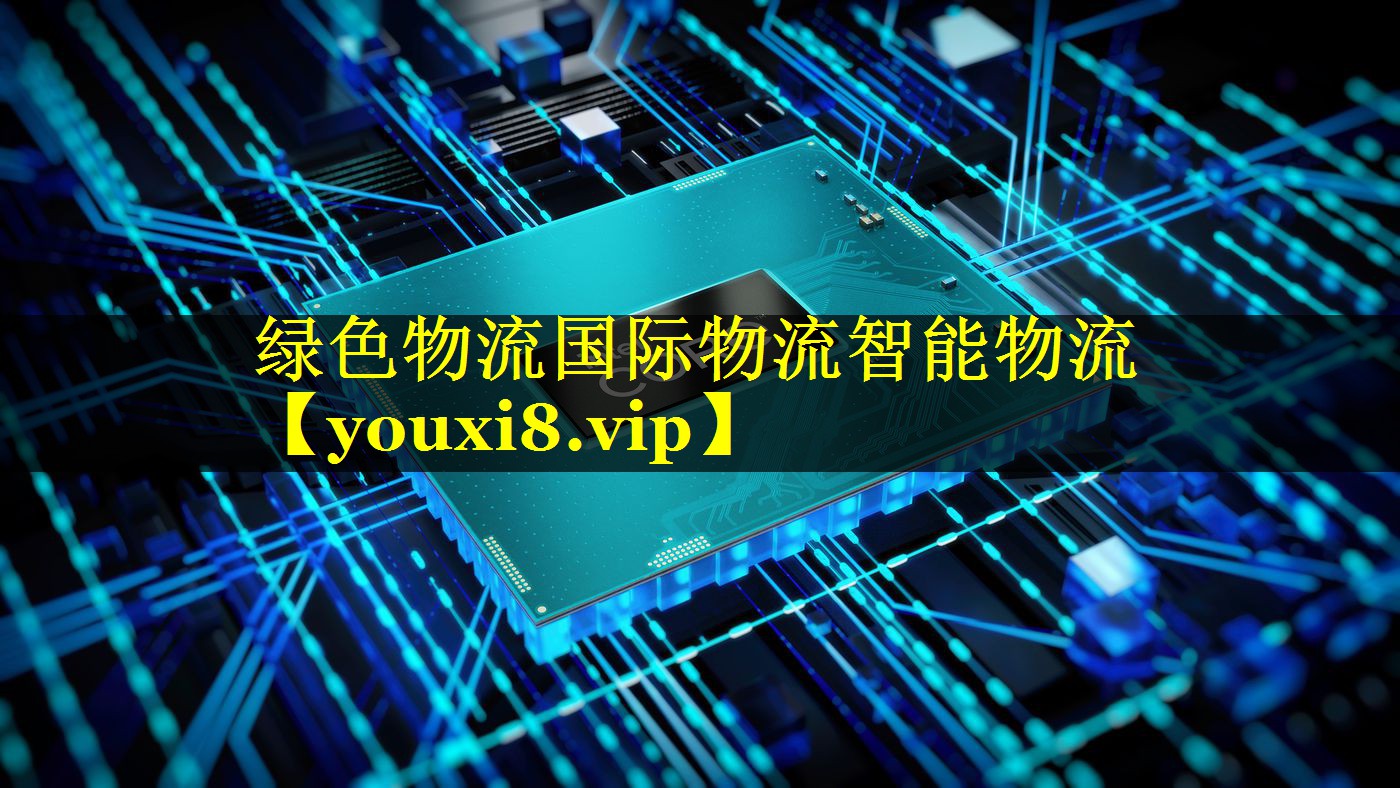 绿色物流国际物流智能物流 绿色物流国际物流智能物流