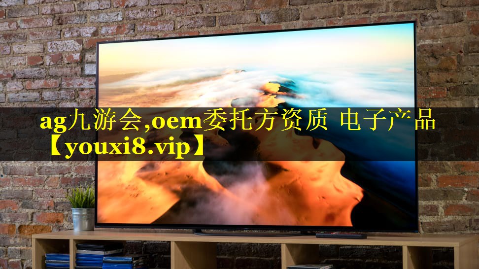 oem委托方资质 电子产品 oem委托方资质 电子产品