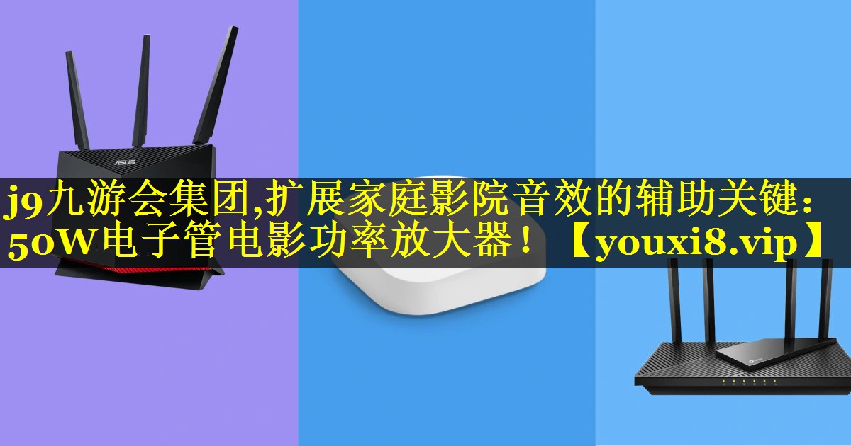 扩展家庭影院音效的辅助关键:50W电子管电影功率放大器! 扩展家庭影院音效的辅助关键:50W电子管电影功率放大器!