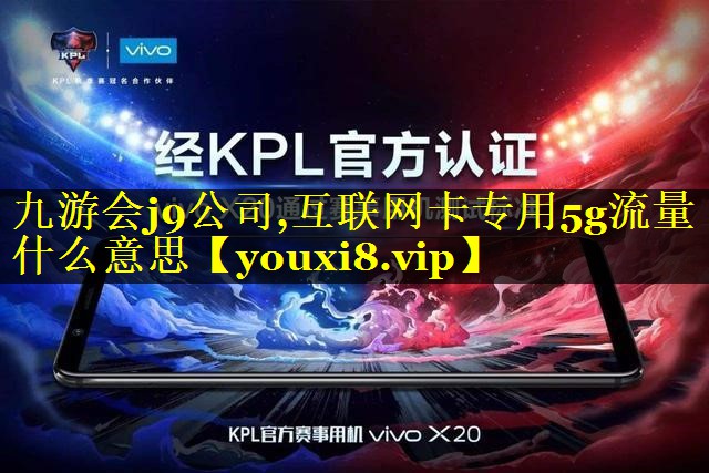 互联网卡专用5g流量什么意思 互联网卡专用5g流量什么意思