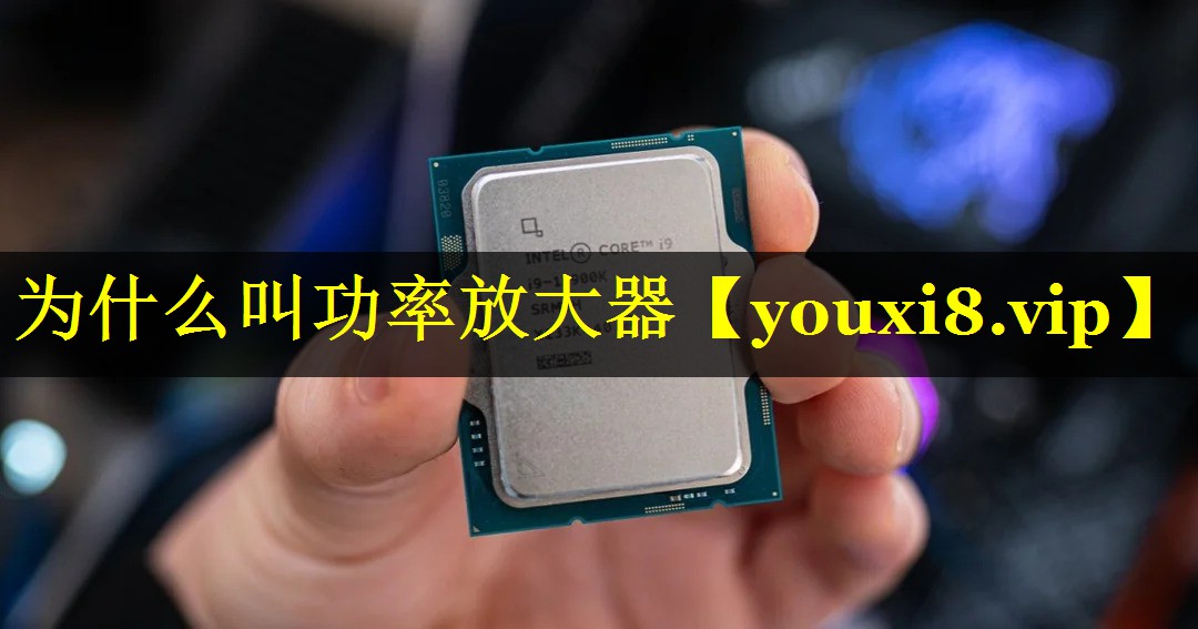 为什么叫功率放大器 为什么叫功率放大器