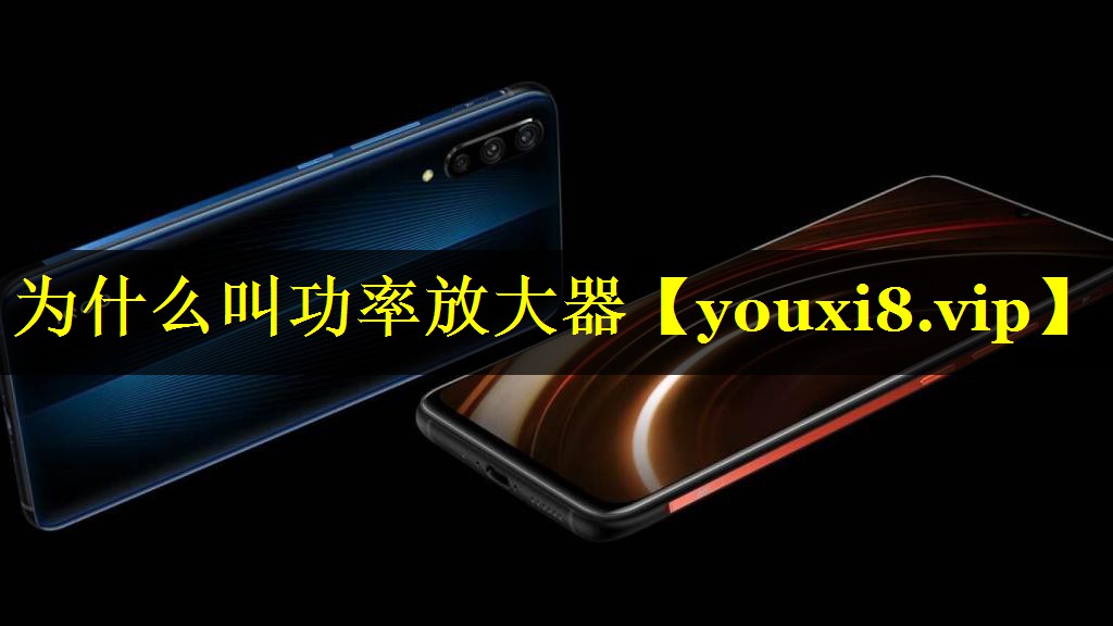 为什么叫功率放大器 为什么叫功率放大器