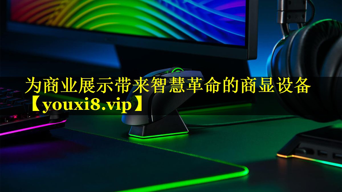 为商业展示带来智慧革命的商显设备 为商业展示带来智慧革命的商显设备