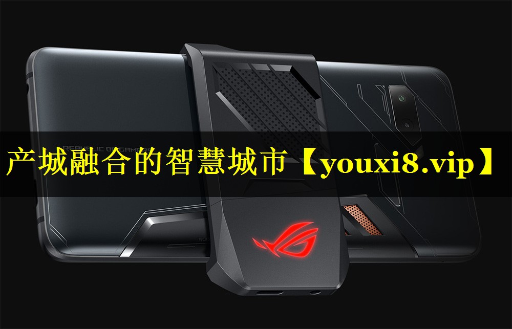 产城融合的智慧城市 产城融合的智慧城市