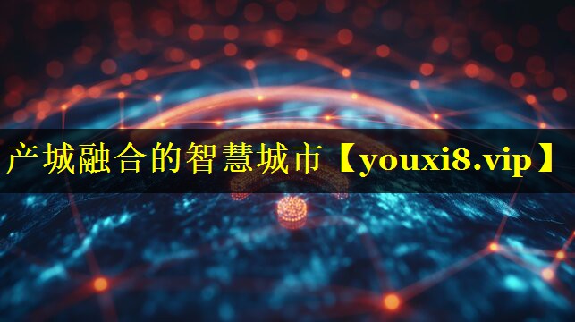 产城融合的智慧城市 产城融合的智慧城市