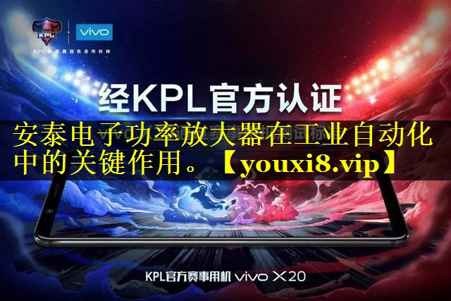 安泰电子功率放大器在工业自动化中的关键作用。 安泰电子功率放大器在工业自动化中的关键作用。