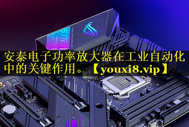 安泰电子功率放大器在工业自动化中的关键作用。 安泰电子功率放大器在工业自动化中的关键作用。
