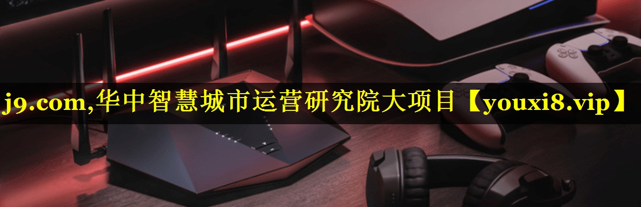 华中智慧城市运营研究院大项目 华中智慧城市运营研究院大项目