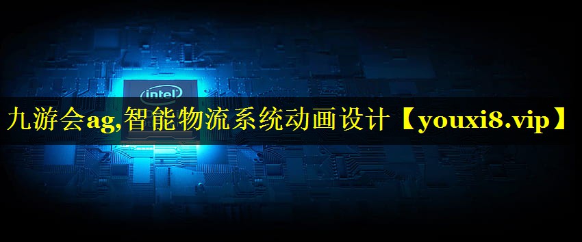 智能物流系统动画设计 智能物流系统动画设计