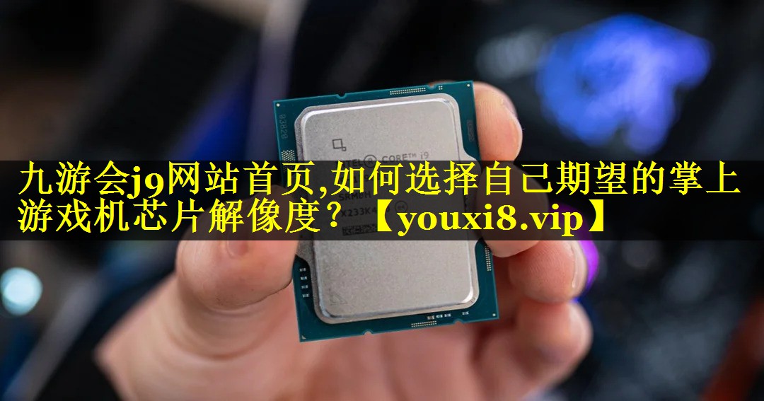 如何选择自己期望的掌上游戏机芯片解像度? 如何选择自己期望的掌上游戏机芯片解像度?