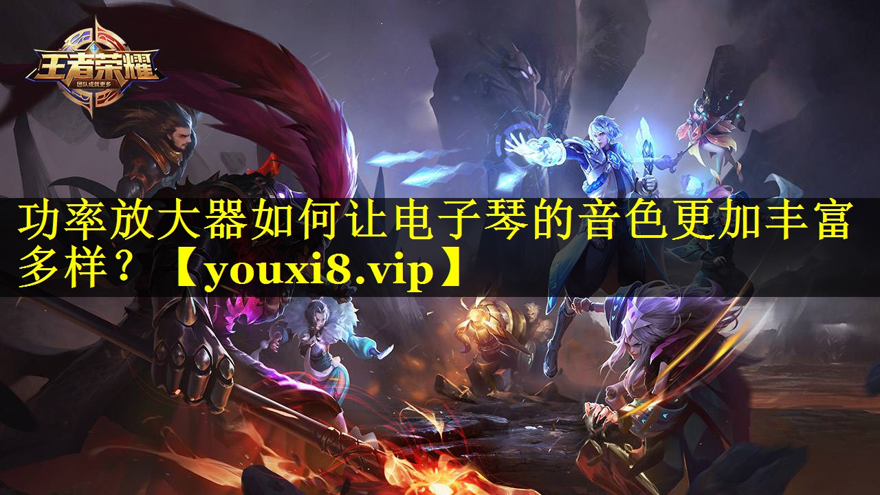 功率放大器如何让电子琴的音色更加丰富多样? 功率放大器如何让电子琴的音色更加丰富多样?