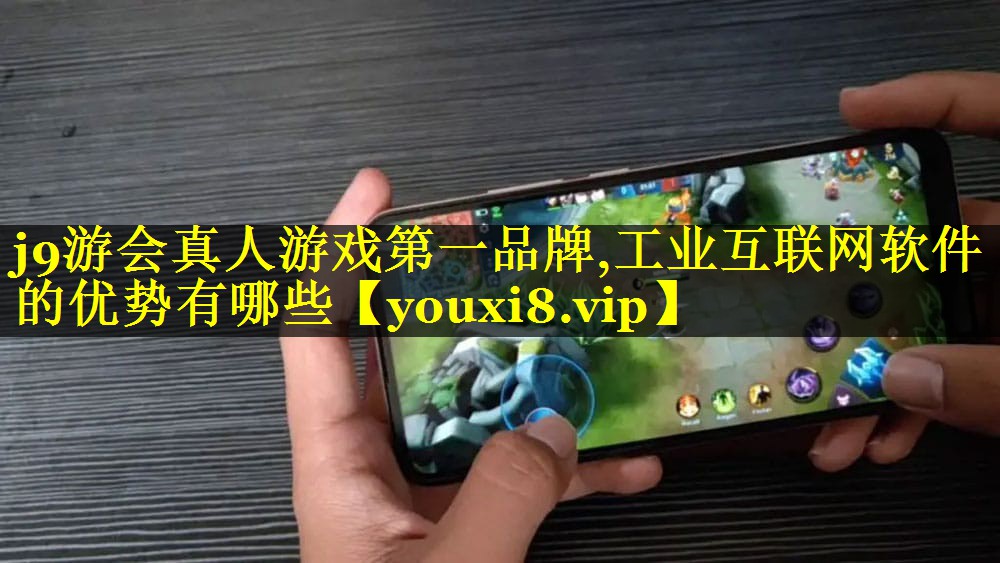 工业互联网软件的优势有哪些 工业互联网软件的优势有哪些