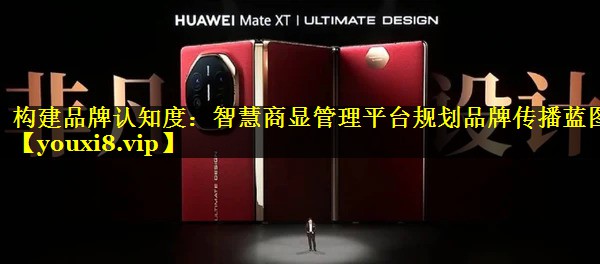 构建品牌认知度:智慧商显管理平台规划品牌传播蓝图 构建品牌认知度:智慧商显管理平台规划品牌传播蓝图
