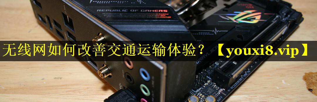 无线网如何改善交通运输体验? 无线网如何改善交通运输体验?