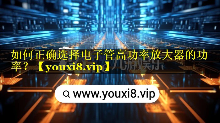 如何正确选择电子管高功率放大器的功率? 如何正确选择电子管高功率放大器的功率?