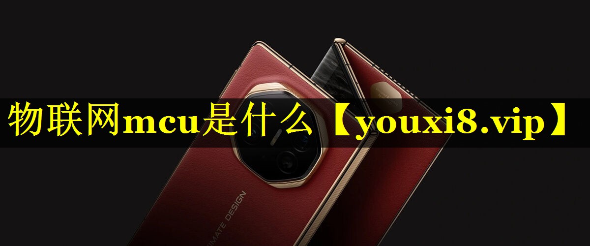 物联网mcu是什么 物联网mcu是什么