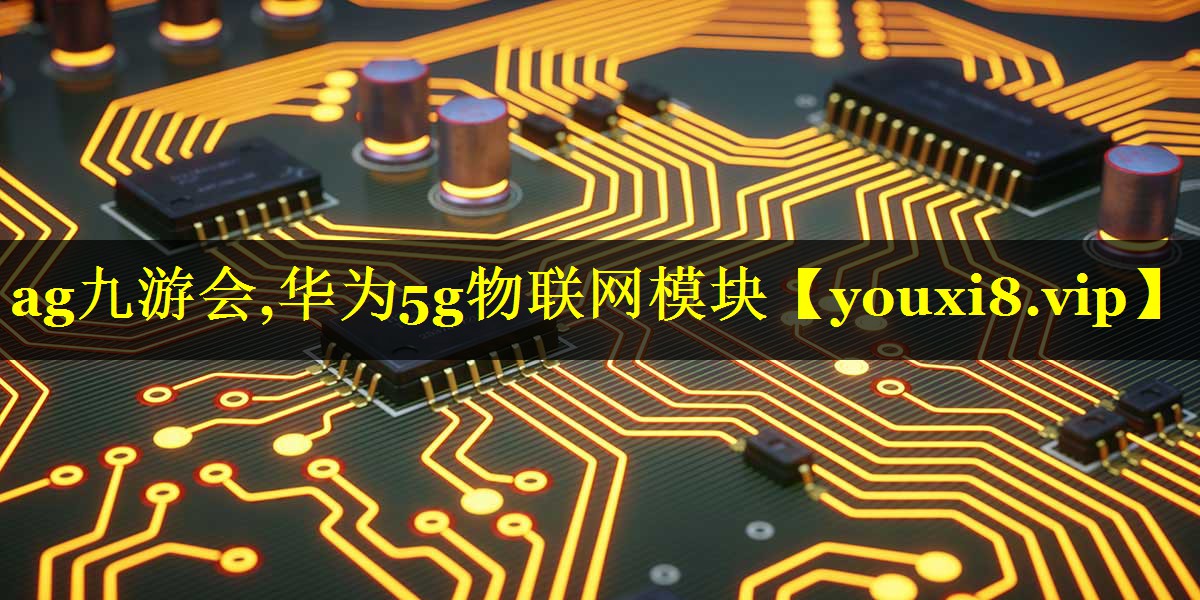 华为5g物联网模块 华为5g物联网模块