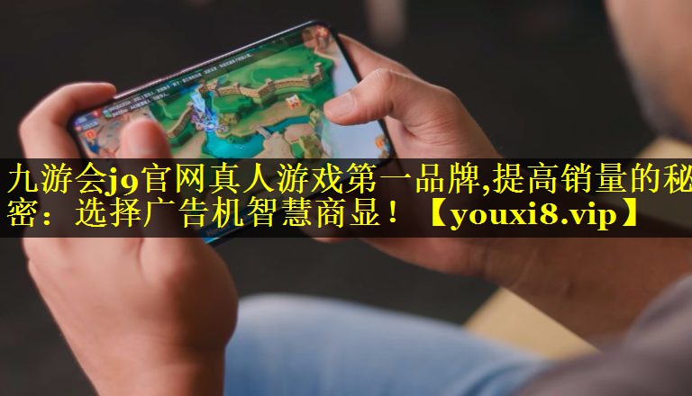 提高销量的秘密:选择广告机智慧商显! 提高销量的秘密:选择广告机智慧商显!